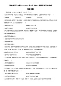 2025-2026学年湖南衡阳市四校九年级下学期开学学情检测历史试卷（学生版）