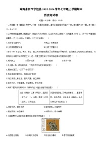 2025-2026学年湖南永州市宁远县七年级上学期期末考历史试卷（学生版）