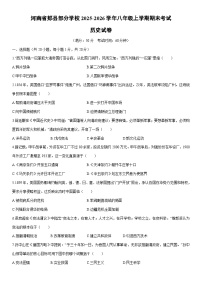 2025-2026学年河南省郏县部分学校八年级上学期期末考试历史试卷（学生版）