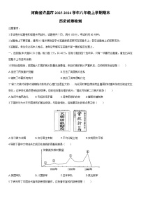 2025-2026学年河南省许昌市八年级上学期期末检测历史试卷（学生版）