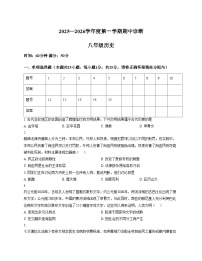 山东省淄博市高青县2025_2026学年五四制八年级上学期期中历史试题（扫描版，含答案）