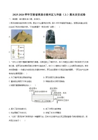 2025-2026学年甘肃省酒泉市肃州区九年级（上）期末历史试卷-自定义类型