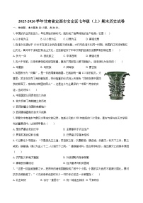 2025-2026学年甘肃省定西市安定区七年级（上）期末历史试卷-自定义类型