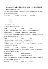 2025-2026学年山东省淄博市淄川区七年级（上）期末历史试卷-自定义类型