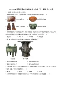2025-2026学年内蒙古呼和浩特市七年级（上）期末历史试卷-自定义类型