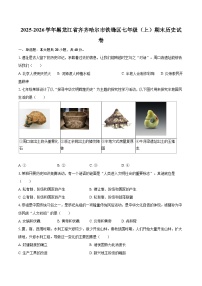2025-2026学年黑龙江省齐齐哈尔市铁锋区七年级（上）期末历史试卷-自定义类型