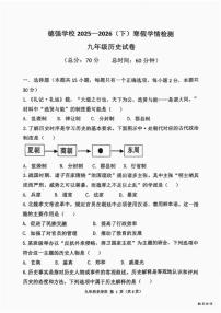 2025-2026学年黑龙江省哈尔滨市德强中学部编版九年级下学期学情调研历史试题（含答案）