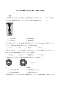2025届河南省平顶山市九年级中考二模历史试卷（含答案）