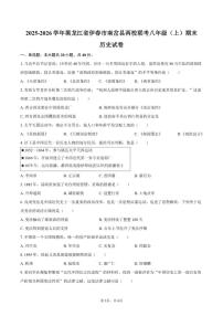 2025-2026学年黑龙江省伊春市南岔县两校联考八年级（上）期末历史试卷（含答案）