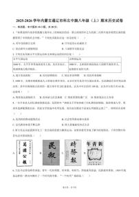 2025-2026学年内蒙古通辽市科左中旗八年级（上）期末历史试卷（含答案）