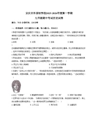 安徽省安庆市外国语学校2025_2026学年九年级上学期11月期中历史试题（文字版，含答案）