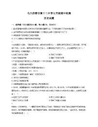 内蒙古乌兰浩特市第十二中学2025_2026学年九年级上学期期中历史试题（扫描版，含答案）