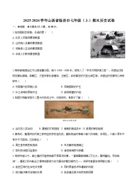 2025-2026学年山西省临汾市七年级（上）期末历史试卷-自定义类型