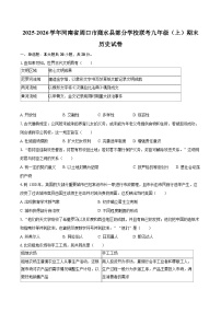 2025-2026学年河南省周口市商水县部分学校联考九年级（上）期末历史试卷-自定义类型