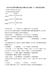 2025-2026学年内蒙古包头市青山区七年级（上）期末历史试卷-自定义类型