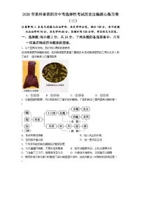 2026年贵州省贵阳市中考模拟选择性考试历史自编核心练习卷（三）含答案