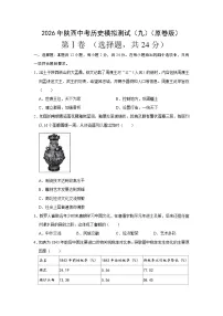 2026年陕西中考模拟历史模拟测试含答案（九）
