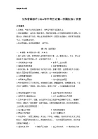 江苏省南通市2026年中考模拟历史模拟测试含答案