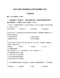 江苏省扬州市树人集团2025_2026学年九年级上学期11月期中历史试题（扫描版，含答案）