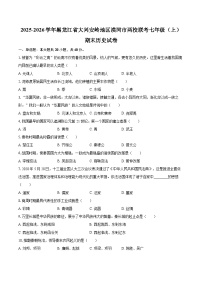 2025-2026学年黑龙江省大兴安岭地区漠河市两校联考七年级（上）期末历史试卷-自定义类型