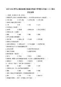 2025-2026学年云南省曲靖市宣威市民族中学等校七年级（上）期末历史试卷-自定义类型