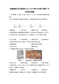 2024-2025学年安徽省淮北市五校联考七年级下学期5月月考历史试卷(学生版)