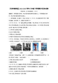 2024-2025学年天津市静海区八年级下学期期中历史试卷（学生版）