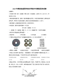 2025年陕西省咸阳市部分学校中考模拟历史试卷（学生版）