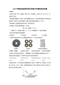 2025年陕西省咸阳市部分学校中考模拟历史试卷（学生版）