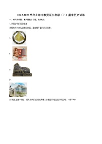 2025-2026学年上海市奉贤区九年级（上）期末历史试卷-自定义类型