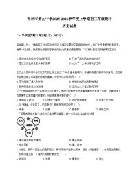吉林省吉林市第九中学2025_2026学年九年级上学期期中历史试题（扫描版，含答案）