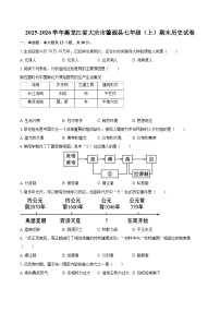 2025-2026学年黑龙江省大庆市肇源县七年级（上）期末历史试卷-自定义类型