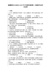 新疆维吾尔自治区2026年中考素养调研第一次模拟考试历史试卷（解析版）