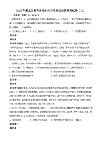 _2026年黑龙江齐齐哈尔市中考历史仿真模拟试卷(八）（含解析）