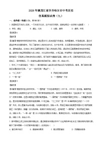 _2026年黑龙江齐齐哈尔市中考历史仿真模拟试卷(九）（含解析）