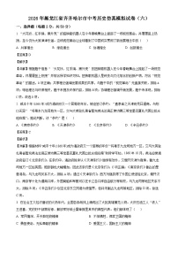 _2026年黑龙江齐齐哈尔市中考历史仿真模拟试卷（六）（含解析）