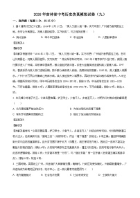 _2026年吉林中考历史仿真模拟试卷（九）（含解析）