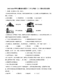 2025-2026学年安徽省合肥四十二中九年级（上）期末历史试卷（含答案）
