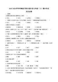 2025-2026学年河南省开封市通许县七年级（上）期末历史试卷（含答案）