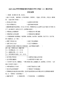 2025-2026学年河南省郑州外国语中学八年级（上）期末历史试卷（含答案）