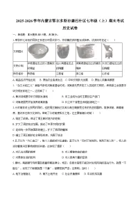 2025-2026学年内蒙古鄂尔多斯市康巴什区七年级（上）期末历史试卷（含答案）