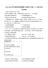 2025-2026学年内蒙古锡林郭勒盟三县联考八年级（上）期末历史试卷（含答案）
