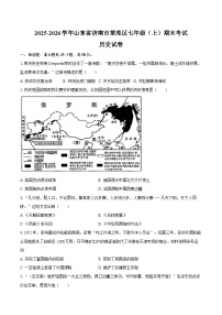2025-2026学年山东省济南市莱芜区七年级（上）期末历史试卷（五四学制）（含答案）