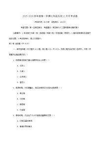 2025—2026学年度云南省昭通市巧家县第四中学等校联考七年级上学期12月月考历史试卷（含答案）