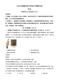 2026年四川省成都市教育科学研究院附属中学初中学业水平第一次模拟考试历史试题（含解析）