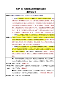 人教版（2024）七年级下册（2024）明朝的灭亡和清朝的建立教学设计