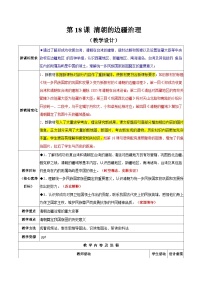 初中历史人教版（2024）七年级下册（2024）清朝的边疆治理教学设计
