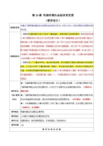 人教版（2024）七年级下册（2024）明清时期社会经济的发展教案设计