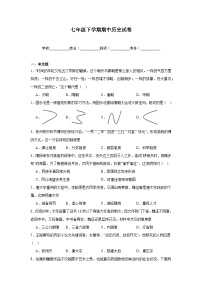 统编版2024初中历史七下期中测试试卷 含答案解析