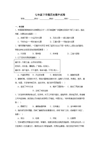统编版2024初中历史七下期中考试试卷 含答案解析
